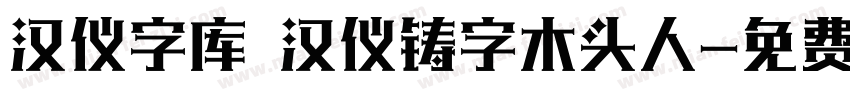 汉仪字库 汉仪铸字木头人字体转换